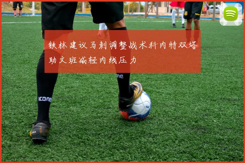 铁林建议马刺调整战术科内特双塔助文班减轻内线压力