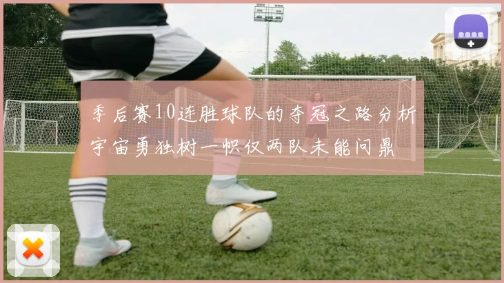 季后赛10连胜球队的夺冠之路分析宇宙勇独树一帜仅两队未能问鼎