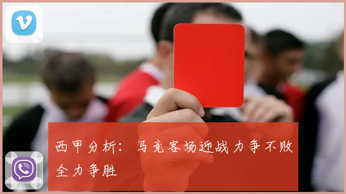 西甲分析：马竞客场迎战力争不败全力争胜
