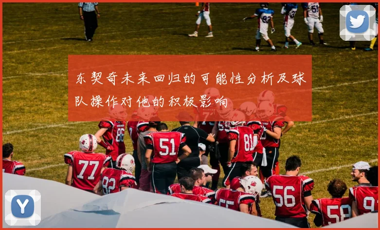 东契奇未来回归的可能性分析及球队操作对他的积极影响