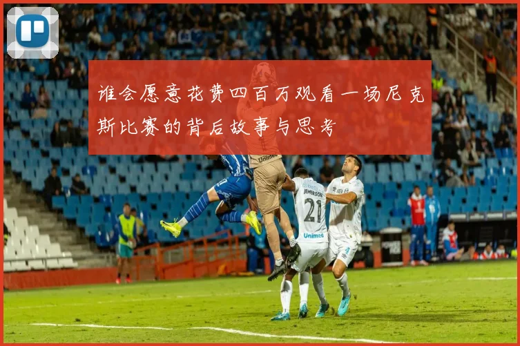 谁会愿意花费四百万观看一场尼克斯比赛的背后故事与思考