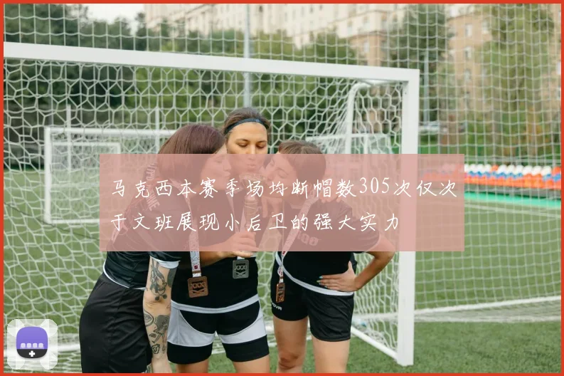马克西本赛季场均断帽数305次仅次于文班展现小后卫的强大实力