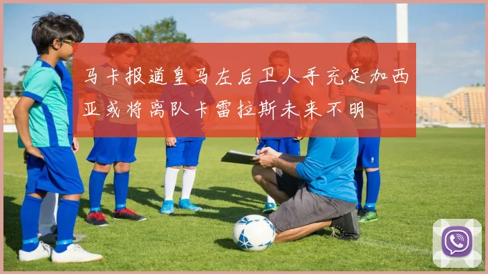 马卡报道皇马左后卫人手充足加西亚或将离队卡雷拉斯未来不明