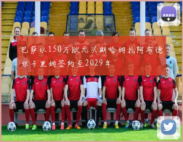 巴萨以150万欧元买断哈姆扎阿布德尔卡里姆签约至2029年