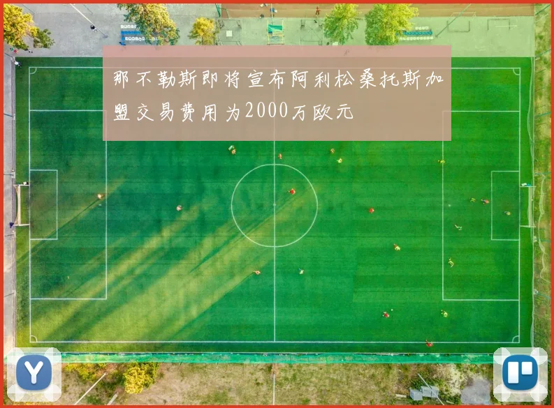 那不勒斯即将宣布阿利松桑托斯加盟交易费用为2000万欧元