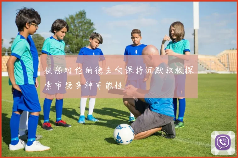 快船对伦纳德去向保持沉默积极探索市场多种可能性
